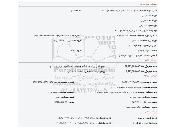 مزایده، فروش مشاعی از یک قطعه باغ پسته