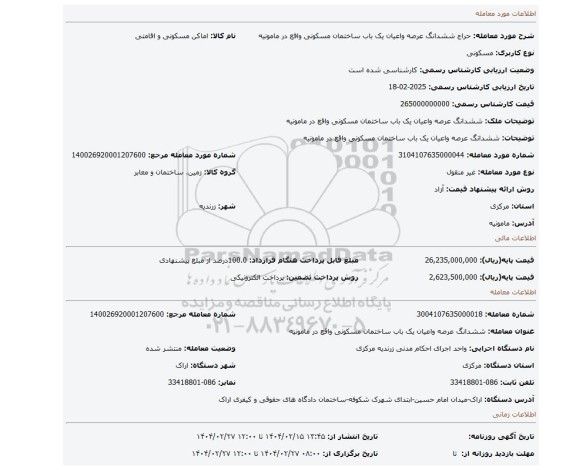 مزایده، ششدانگ عرصه واعیان یک باب ساختمان مسکونی واقع در مامونیه