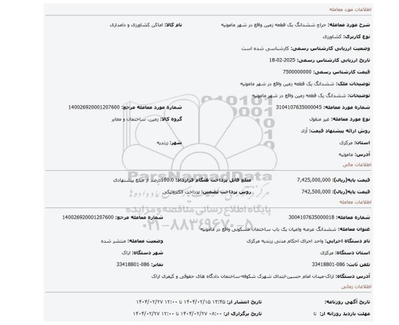 مزایده، ششدانگ یک قطعه زمین واقع در شهر مامونیه