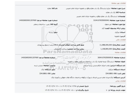 مزایده، ششدانگ یک باب مغازه واقع در مامونیه خیابان امام خمینی