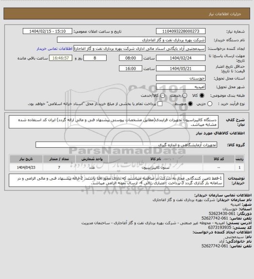 استعلام دستگاه کالیبراسیون تجهیزات فرایندی(مطابق مشخصات پیوستی پیشنهاد فنی و مالی ارائه گردد)
ایران کد استفاده شده مشابه میباشد.