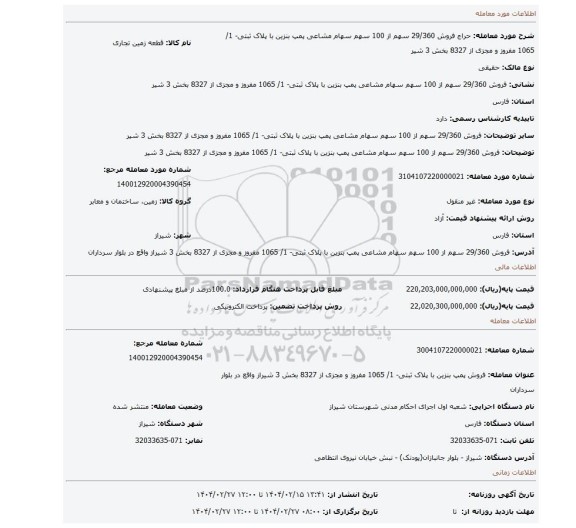 مزایده، فروش 29/360 سهم از 100 سهم سهام مشاعی پمپ بنزین با پلاک ثبتی- 1/ 1065 مفروز و مجزی از 8327 بخش 3 شیر