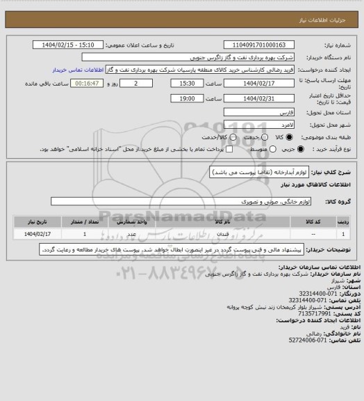 استعلام لوازم آبدارخانه (تقاضا پیوست می باشد)