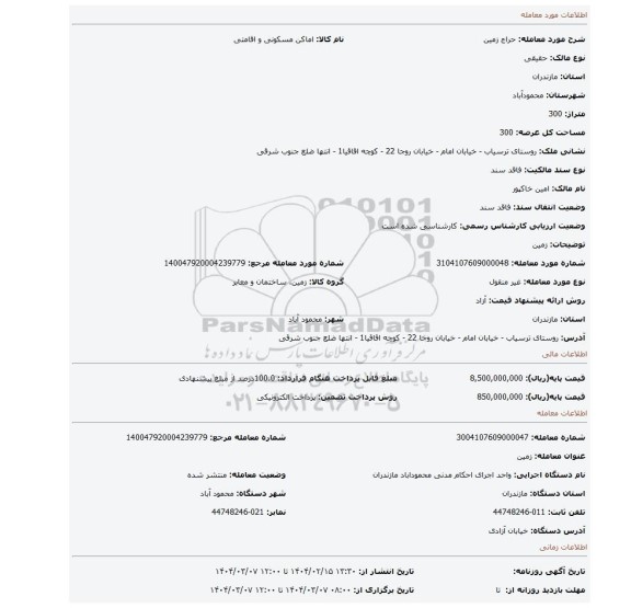 مزایده، زمین