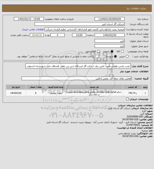 استعلام  نصب ترانس هوایی جهت تامین برق شرکت گاز ایستگاه شیر بین راهی قشلاق دایلر شهرستان اشتهارد