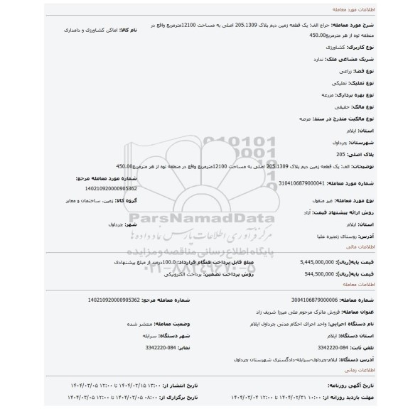 مزایده، الف: یک قطعه زمین دیم پلاک 205.1309 اصلی به مساحت 12100مترمربع واقع در منطقه توه از هر مترمربع450.00