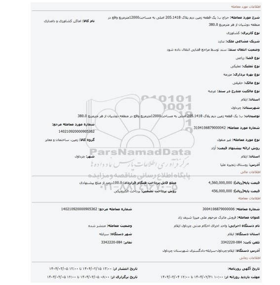 مزایده، ب: یک قطعه زمین دیم پلاک 205.1418 اصلی به مساحت12000مترمربع واقع در منطقه دوشیان از هر مترمربع 380.0