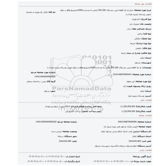 مزایده، ج: یک قطعه زمین دیم پلاک 205.206 اصلی به مساحت12500مترمربع واقع در ضلع جنوبی روستای زنجیره علیا از ه