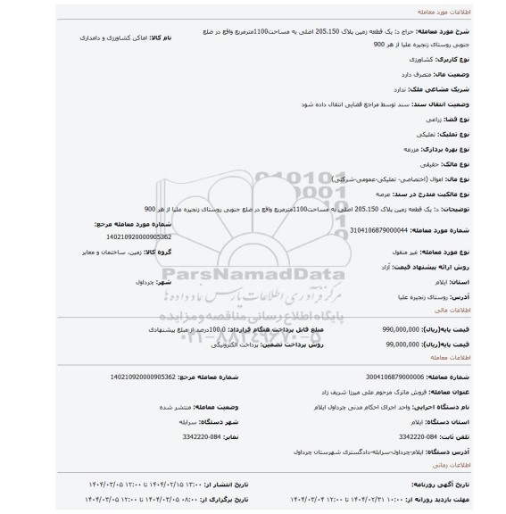 مزایده، د: یک قطعه زمین پلاک 205.150 اصلی به مساحت1100مترمربع واقع در ضلع جنوبی روستای زنجیره علیا از هر 900