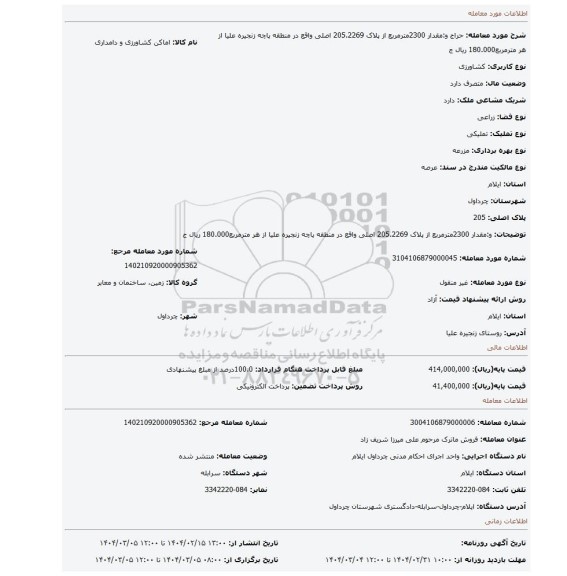 مزایده، و:مقدار 2300مترمربع از پلاک 205.2269 اصلی واقع در منطقه پاچه زنجیره علیا از هر مترمربع180.000 ریال ج