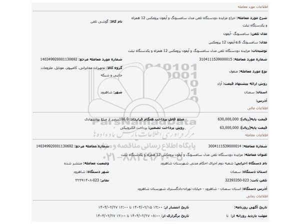 مزایده، مزایده دودستگاه تلفن مدل سامسونگ و آیفون پرومکس 12 همراه و یکدستگاه تبلت