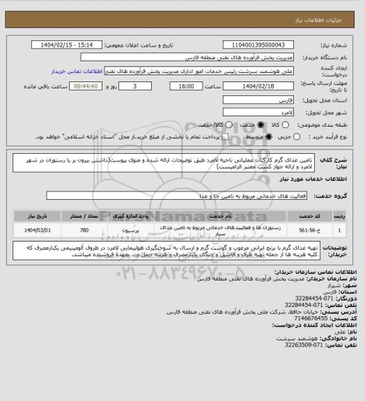 استعلام تامین غذای گرم کارکنان عملیاتی ناحیه لامرد طبق توضیحات ارائه شده و منوی پیوست(داشتن بیرون بر یا رستوران در شهر لامرد و ارائه جواز کسب معتبر الزامیست)