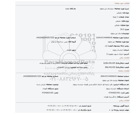 مزایده، مال غیر منقول