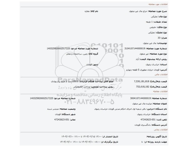مزایده، مال غیر منقول