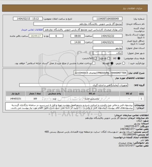 استعلام PRESSURE TRANSMITTER//تقاضای 0340015-22