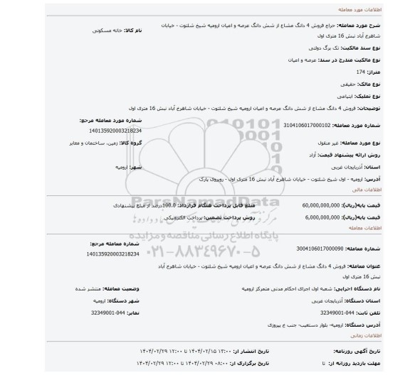 مزایده، فروش 4 دانگ مشاع از شش دانگ عرصه و اعیان ارومیه شیخ شلتوت - خیابان شاهرخ آباد نبش 16 متری اول