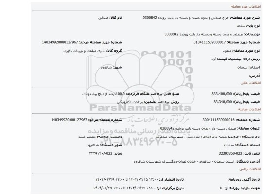 مزایده، صندلی و بدون دسته و دسته دار بابت پرونده 0300842