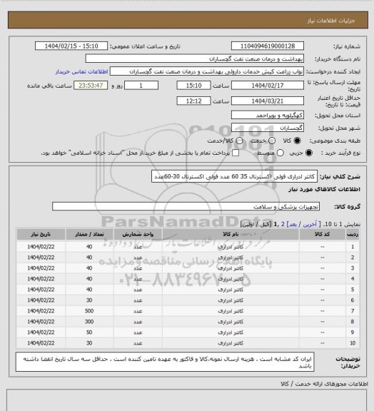 استعلام کاتتر ادراری
فولی اکسترنال 35 60 عدد
فولی اکسترنال 30-60عدد