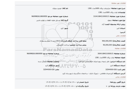 مزایده، وانت پیکان 1600مدل 1381