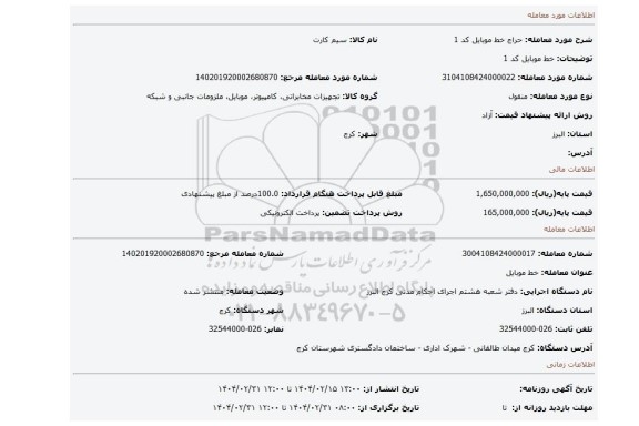 مزایده، خط موبایل کد 1