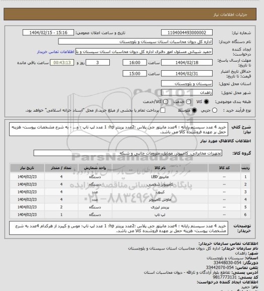 استعلام خرید 4 عدد سیستم رایانه  ؛ 4عدد مانیتور جی پلاس ؛2عدد پرینتر hp؛ 1 عدد لپ تاپ ؛ و... - به شرح مشخصات پیوست- هزینه حمل بر عهده فروشنده کالا می باشد.