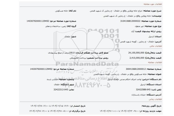 مزایده، خانه ویلایی واقع در خلخال - خ رجایی ک شهید فتحی