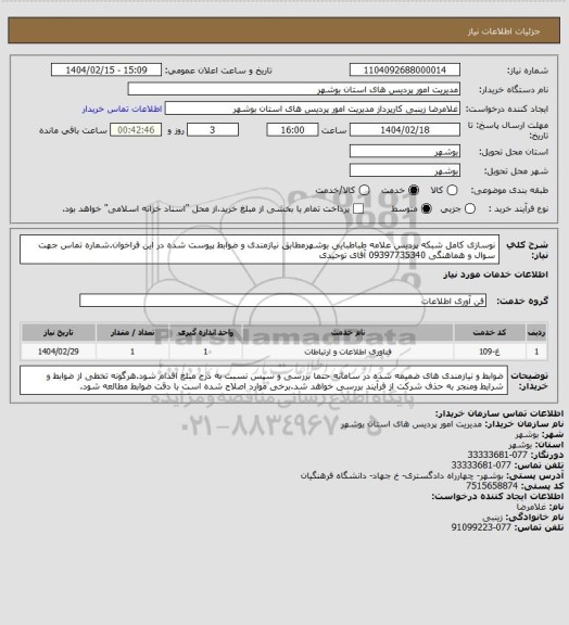 استعلام نوسازی کامل شبکه پردیس علامه طباطبایی بوشهرمطابق نیازمندی و ضوابط پیوست شده در این فراخوان.شماره تماس جهت سوال و هماهنگی 09397735340 آقای توحیدی
