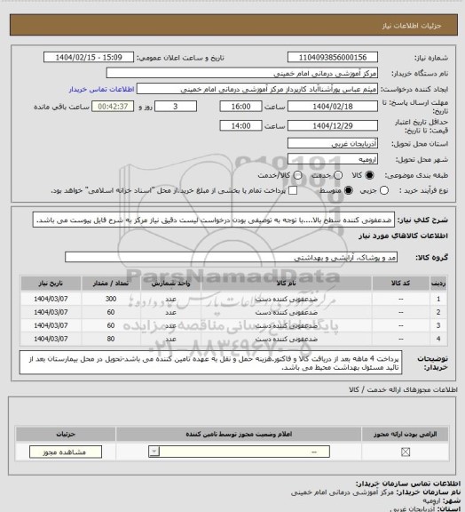 استعلام ضدعفونی کننده سطح بالا....با توجه به توصیفی بودن درخواست لیست دقیق نیاز مرکز به شرح فایل پیوست می باشد.