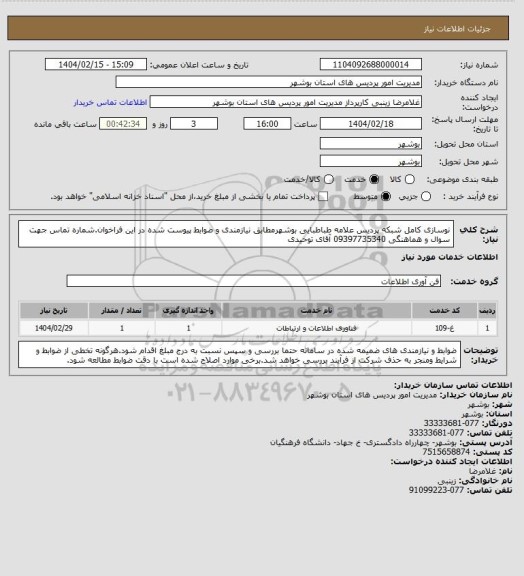 استعلام نوسازی کامل شبکه پردیس علامه طباطبایی بوشهرمطابق نیازمندی و ضوابط پیوست شده در این فراخوان.شماره تماس جهت سوال و هماهنگی 09397735340 آقای توحیدی