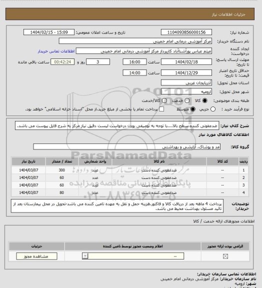 استعلام ضدعفونی کننده سطح بالا....با توجه به توصیفی بودن درخواست لیست دقیق نیاز مرکز به شرح فایل پیوست می باشد.