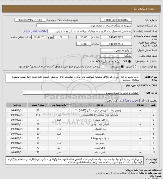 استعلام خرید تجهیزات اتاق سرور کد کالاها مشابه میباشد برابر برگ درخواست وفایل پیوستی قیمت داده شود اجرا ونصب برعهده پیمانکار میباشد