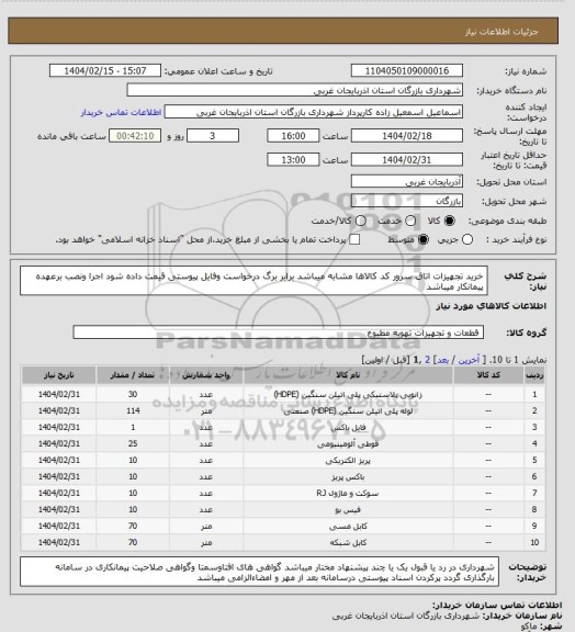 استعلام خرید تجهیزات اتاق سرور کد کالاها مشابه میباشد برابر برگ درخواست وفایل پیوستی قیمت داده شود اجرا ونصب برعهده پیمانکار میباشد