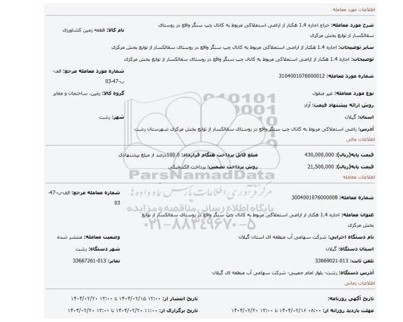 مزایده، اجاره 1.4 هکتار از اراضی استملاکی مربوط به کانال چپ سنگر واقع در روستای سقالکسار از توابع بخش مرکزی