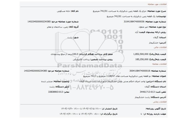 مزایده، یک قطعه زمین شالیزاری به مساحت 741/01 مترمربع