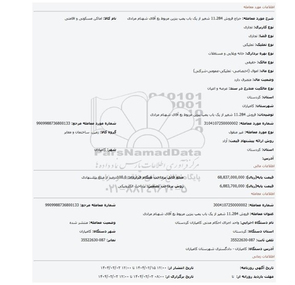 مزایده، فروش 11.284 شعیر از یک باب پمپ بنزین مربوط بع آقای شهنام مرادی