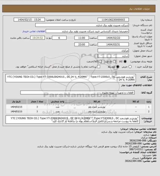 استعلام "پوزیشنر هوشمند YTC (YOUNG TECH CO.)
Type:YT-3300LSN2401S , DC 24 V, 4-20MA"
" Type:YT-2300LS , DC 24 V, 4-20MA