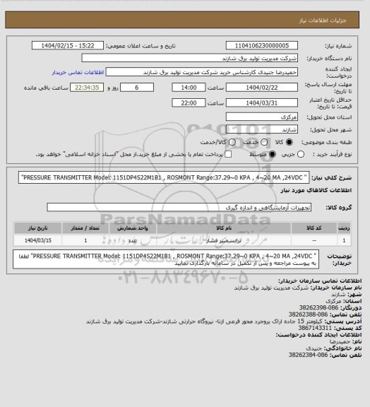 استعلام " PRESSURE TRANSMITTER
Model: 1151DP4S22M1B1 , ROSMONT
Range:37.29~0 KPA , 4~20 MA ,24VDC"