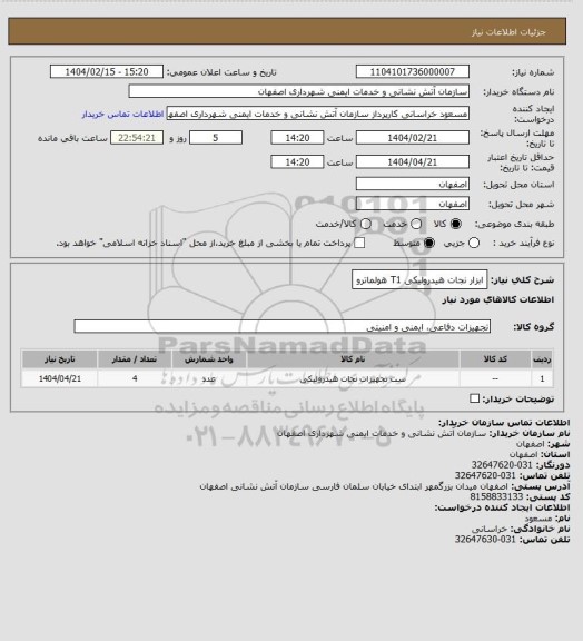 استعلام ابزار نجات هیدرولیکی T1 هولماترو
