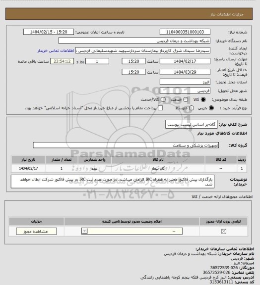 استعلام گان-بر اساس لیست پیوست