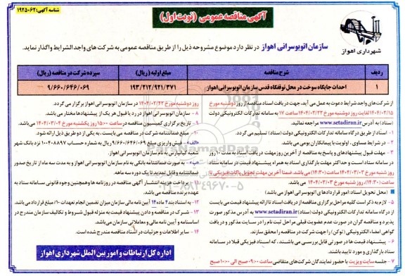 مناقصه احداث جایگاه سوخت در محل توقفگاه قدس 