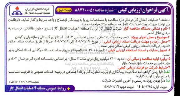 فراخوان ارزیابی کیفی تامین خدمات پشتیبانی عمومی تخصصی