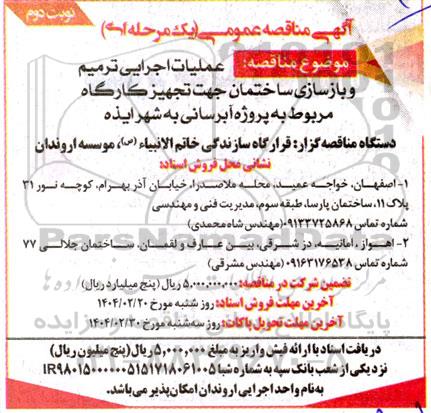 مناقصه  عمليات اجرایی ترمیم و بازسازی ساختمان جهت تجهیز کارگاه مربوط به پروژه آبرسانی نوبت دوم
