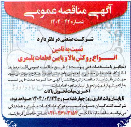 مناقصه عمومی تامین انواع روکش بالا و پایین قطعات پلیمری