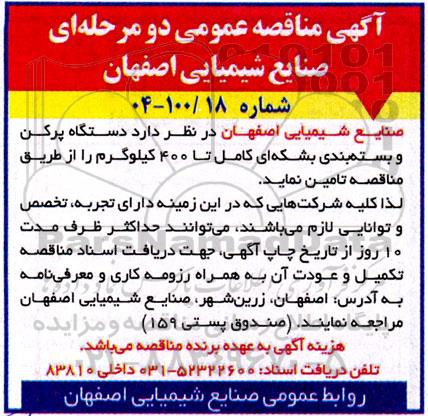 مناقصه عمومی دستگاه پرکن و بسته بندی بشکه ای