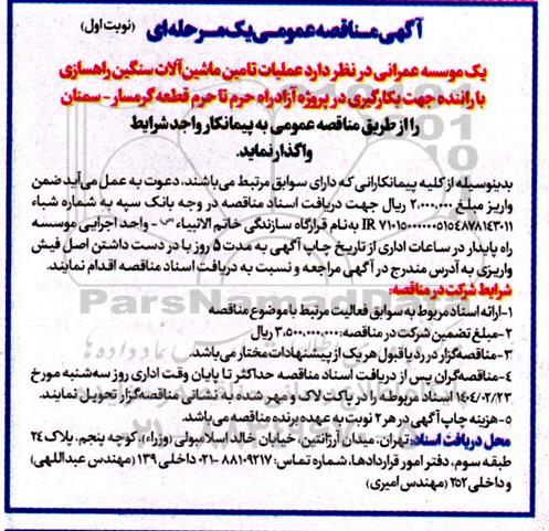 آگهی مناقصه عمومی عملیات تامین ماشین آلات سنگین راهسازی