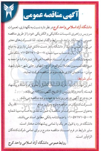 مناقصه  نگهداری، تعمیرات سرویس و راهبری تاسیسات مکانیکی و الکتریکی