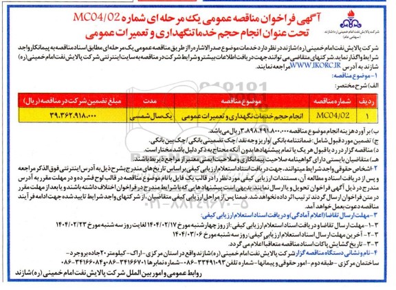 مناقصه انجام حجم خدمات نگهداری و تعمیرات عمومی 