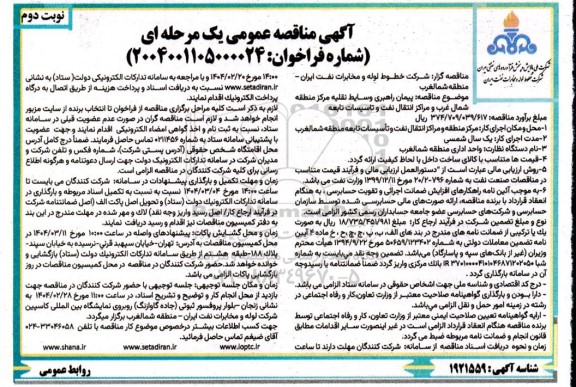 مناقصه پیمان راهبری وسایط نقلیه مرکز منطقه شمال غرب و مراکز انتقال نفت و تاسیسات تابعه- نوبت دوم