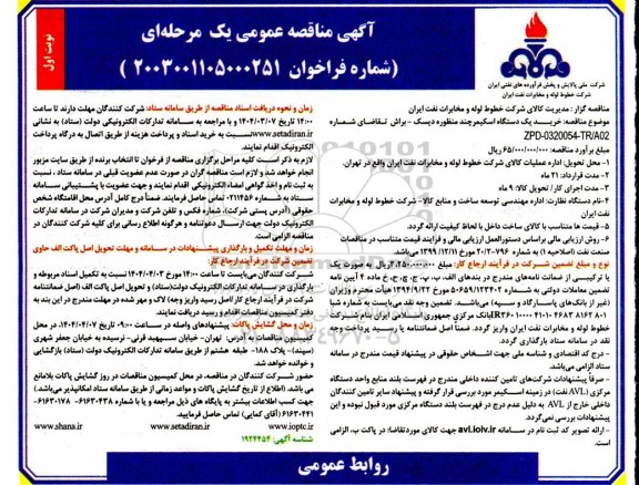 مناقصه خرید یک دستگاه اسکیمر چند منظوره دیسک - براش