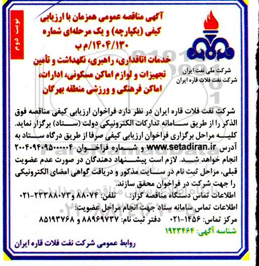 مناقصه انجام خدمات اتاق داری، راهبری، نگهداشت و تامین تجهیزات و لوازم اماکن مسکونی، ...- نوبت دوم